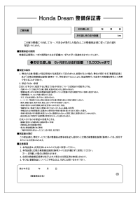 Honda Dream 整備保証書
